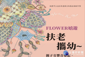 桃園市觀音區張廖簡宗親會舉辦FLOWER嬉遊「扶老攜幼」-親子交響音樂會。