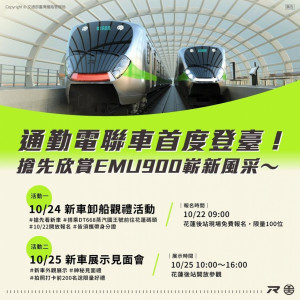 台鐵也表示，為了讓更多民眾能夠一睹EMU900型電聯車的微笑魅力，在新車抵台的隔天（10月25日週日），首創將1列10輛編組全新EMU900型電聯車移至花蓮車站舉辦「新車見面會」，展示時間為10月25日上午10時至下午16時。（圖／fun台鐵Facebook）