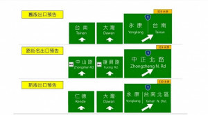 交通部高速公路局本想以交流道銜接之路街名作為標示，分別將台南永康、大灣及台南交流道依銜接之路名標示為「中正北路、復興路、中山路」。但消息一出後，大批台南在地人反彈，此舉恐讓用路人越會混淆不清，因此高公局26日再急釋出第二版改版路標構想，並持續聽取民意再修正。（圖／交通部高公局）