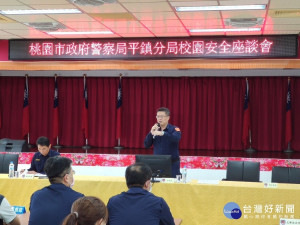 平鎮警召開校園安全座談會，共同維護學童安全