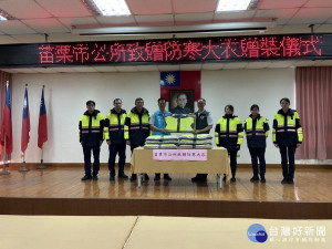 苗市致贈防寒大衣　感念警察同仁辛勞付出