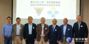 中央大學資訊電機學院與聯新國際醫院成立「智慧醫療推廣教育專班」，讓醫護人員更能理解「智慧醫療」的實際運用。