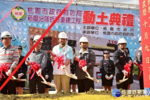 桃園市政府消防局舉行「新屋分隊拆除重建工程」動土典禮

