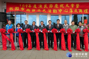 桃園市南區漁民活動中心舉行落成啟用典禮，桃園市長鄭文燦與貴賓們共同進行剪綵。