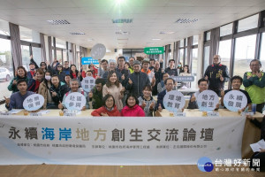 推廣「永續海洋」地方行動，桃園舉辦「永續海岸地方創生交流論壇」

