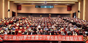 彰化縣國中小學校長科技體驗研習營。