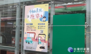 交通局張貼違規停車警示廣告與牌面並提供檢舉違規QR CODE供民眾檢舉違規停車，避免影響交通安全。