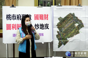 桃園市議員朱珍瑤於記者會中抨擊桃園市政府是讓土地炒作者發「國難財」。