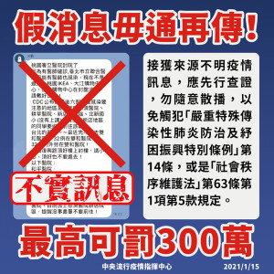 網路社群近日出現相關訊息，聲稱武肺患者收治在某幾間醫院。對此，中央流行疫情指揮中心表示，這些都是假訊息，民眾切勿轉傳，違者當心觸犯「嚴重特殊傳染性肺炎防治及紓困振興特別條例」、「社會秩序維護法」，最重恐吃上新台幣300萬元罰金。（圖／衛福部Facebook）