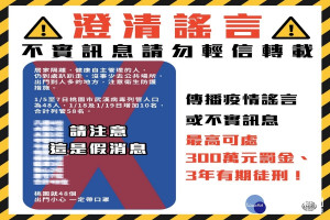 桃園市政府新聞處澄清網傳「居家隔離、自主健康管理的人仍到處趴趴走，桃園就48個」的訊是假消息。