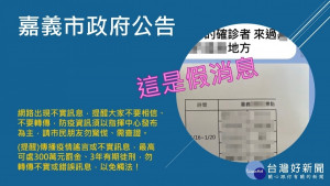 嘉義市府昨日晚間緊急公告，呼籲民眾勿轉傳疫調足跡假訊息／陳致愷翻攝