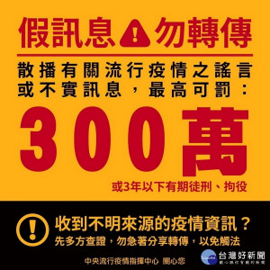 散播疫情假消息最高可罰300萬元或處3年以下徒刑。（圖∕中央流行疫情指揮中心）