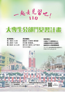 110年度大專生公部門見習計畫。