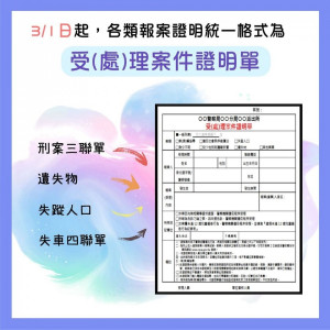 內政部警政署為簡化報案流程，已從即日起試行新版報案受理單開立制度，民眾至警局報案，只會拿到「警察機關受（處）理案件證明單」，警政署預計3月1日起，新版報案受理單開立制度正式上路，原有的「三聯單」也會走入歷史。（圖／NPA 署長室Facebook）