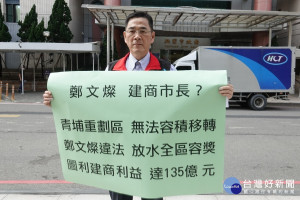 國民黨中央委員史碩仁拿出大字報批評桃園市長鄭文燦圖利建商，根本就是「建商市長」。