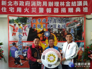 新北市議員林金結15日於土城消防分隊捐消防局新臺幣200萬購置住宅用火災警報器7,937只及煙霧模擬屋，消防局長黃德清親自代表受贈，並回贈感謝狀 