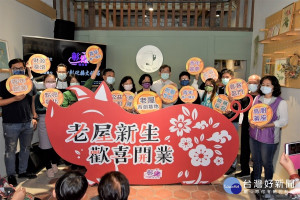 縣長王惠美今日與三位老屋新生的公益換租青創者，歡喜慶祝開業。圖／彰化縣政府提供