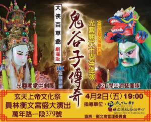 光興閣掌中劇團在員林市衡文宮演出《大俠百草翁之鬼谷子傳奇》。圖／彰化縣政府提供