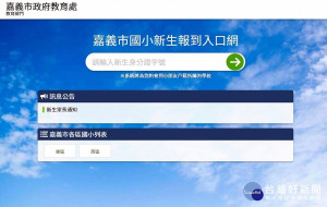 嘉義市國中小新生線上報到系統／陳致愷翻攝