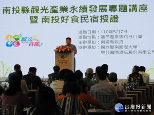 「南投縣觀光產業永續發展專題講座暨南投好食民宿授證」，副縣長陳正昇致意！