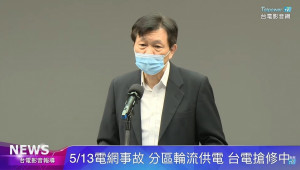 13日下午14時37分高雄路竹超高壓變電所匯流排發生故障，造成興達電廠四部機組跳機，進而造成全台灣多處大停電。台電表示，為了保護發電機組安全，頻率過低時，機組就會自動跳掉。原本的電源是夠的，供電機組沒有問題。（圖／台電影音網YouTube）