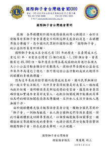 針對近期本土武肺疫情，國際獅子會台灣總會於14日，由其總監議會議長陳麗鳳署名發出聲明，表示私人生活方面他人應無權干涉，也請全國民眾勿受報導影響誤解國際獅子會。（圖／國際獅子會300A1區Facebook社團）