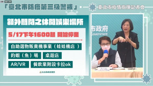 台北市府17日下午召開本日第二場防疫政策記者會，宣布自即刻起，夾娃娃機店、釣蝦場、桌遊店皆須暫停營業。（圖／柯文哲Facebook直播）