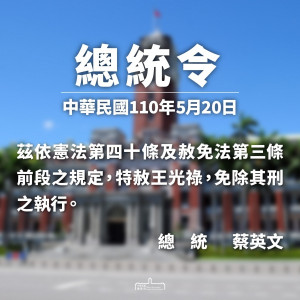 總統府20日宣布，蔡英文總統依據憲法第40條及赦免法第3條前段規定，批示同意特赦獵捕野生動物觸法的布農族原住民王光祿，免除其刑之執行。（圖／總統府發言人Facebook）