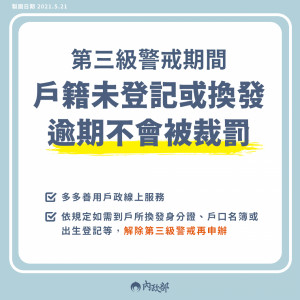 由於全國疫情已升至警戒三級，行政院內政部表示，除持續呼籲民眾善用線上申辦戶籍登記外，對於線上登記完成後，如需到戶政事務所換發國民身分證、戶口名簿及無法線上申辦者，可於解除第三級疫情警戒後再行申辦，逾期申辦政府不會予以裁罰。（圖／內政部Facebook）