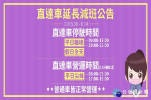 因應全國三級警戒延長至6/14， 機捷離峰時間直達車不運行也同步至6/14。