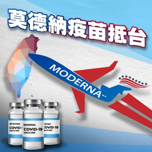 我國向美國Moderna公司購買的505萬劑新冠疫苗，其首批15萬劑，已在28日下午抵台。美國在台協會（AIT）稍早在其Facebook發文，歡迎第一批次莫德納疫苗抵台，亦表示他們支持台灣取得疫苗的能力。
（圖／AIT美國在台協會 Facebook）