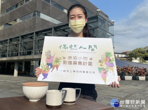 參加陶博館線上推出「偶然人間—療癒小物影像募集計畫」活動的民眾，有機會獲得「陶博館建築杯」或「鶯歌Bowl」