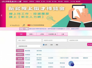 國內疫情嚴峻，新北勞工局推「線上徵才」活動