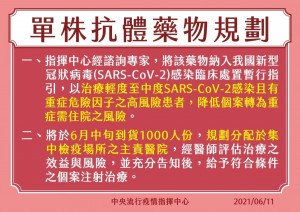 中央流行疫情指揮中心表示，指揮中心已採購複合單株抗體藥物，將提供具有重症風險因子之輕中度新冠確診個案治療使用，以降低個案轉為重症需住院之風險。（圖／衛福部Facebook）