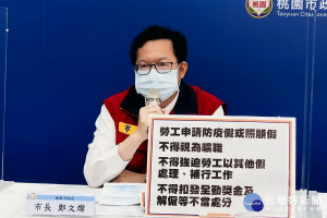 桃園市長鄭文燦強調，防疫政策不怕學習，融合大家智慧就是最好防疫對策。