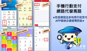 裁決處宣布自24日起，新增街口支付、樂購蝦皮2家行動支付APP繳納汽機車交通違規罰鍰