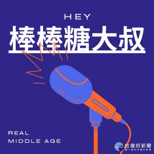 圖／翻攝棒棒糖大叔Podcast封面（指導老師承諾學生也製作四集Podcast，跟同學一起交流，增加學生學習慾望）