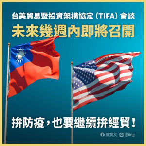 美國在台協會（AIT）25日宣布，第11屆美台貿易暨投資架構協定（TIFA）會議將於台北時間6月30日星期三透過線上視訊會議方式召開。（圖／資料照片，圖源：蔡英文Facebook）