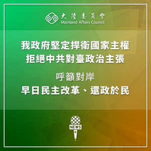 對於習近平在中共建黨100周年慶祝大會的演說，我大陸委員會發布3點回應，回擊兩岸關係的本質在於相互尊重與善意理解，2300萬台灣人民早已拒絕中共片面的「一個中國原則」及「九二共識」。（圖／陸委會Facebook）