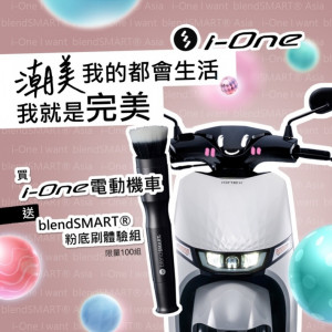 買i-One電動機車送blendSMART粉底刷體驗組。（圖／Ionex提供）