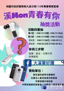 大溪分局青春專案舉辦【溪Mon青春有你】抽獎活動

