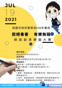 桃園市政府警察局規劃「拒絕毒害有梗無礙」網路創意梗圖大賽