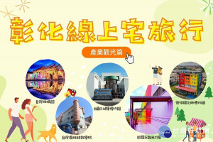 彰化線上宅旅-觀光工廠。圖／彰化縣政府提供