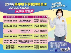 雲林縣高中以下學校教職員工疫苗施打啟動，預計人數為9,113人，以利於開學前提升其保護力。