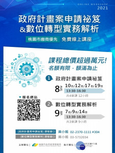 提升企業數位化成熟度，桃園市政府經發局「亞洲．矽谷企業數位轉型推動服務團」將推出免費專業線上課程。