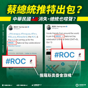 中國國民黨官方Twitter帳號文章中，被人發現ROC旁的旗幟放成俄奧會會旗，國民黨雖然已修改文章，但也反擊蔡英文總統先前的推特文章，也出現相同問題，並要蔡政府應向Twitter表達關切，要求向Twitter官方做出適當的修正。（圖／中國國民黨Facebook）