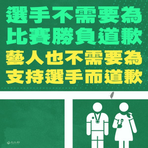 有些選手因背負國人更高期望，因此賽事失利時，也出現部分民眾、網友、網紅名嘴批判的情況。對此，行政院文化部表示，在台灣，沒有一位選手，需要為了比賽失利、沒有得到金牌而道歉。（圖／文化部Facebook）