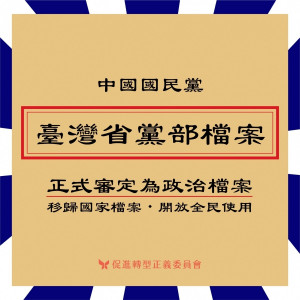 進轉型正義委員會今（5）日宣布，，審定中國國民黨「臺灣省黨部」文件系列檔案1批為政治檔案，國民黨於2021年9月30日前，應將檔案原件移歸國家發展委員會檔案管理局。（圖／促進轉型正義委員會Facebook）