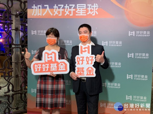 「新北市-亞馬遜AWS聯合創新中心」所培育的新創團隊「好好證券股份有限公司」，今（31）日舉行「好好基金」平台開業記者會