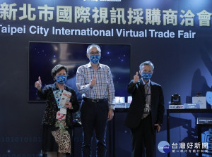 謝政達副市長出席「2021新北市國際視訊採購商洽會」